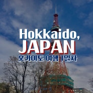 ♥ 홋카이도 여행 1일차 ♥