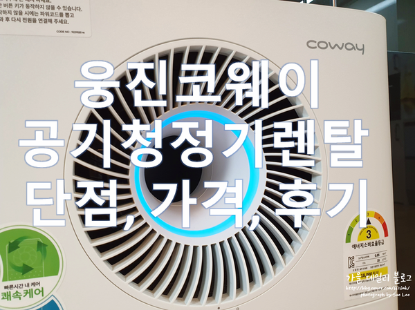 웅진코웨이공기청정기렌탈 단점, 가격, 솔직후기 : 네이버 블로그