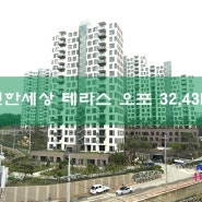 신현리 이편한세상 오포 테라스 아파트 43평,32평 매매/e편한세상 테라스 오포 첫입주