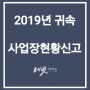 [세종시 세무사] 2019년 귀속 사업장현황신고 안내