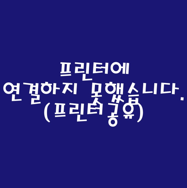 프린터에 연결하지 못했습니다. - 작업이 실패했습니다(오류: 0x00000214). : 네이버 블로그