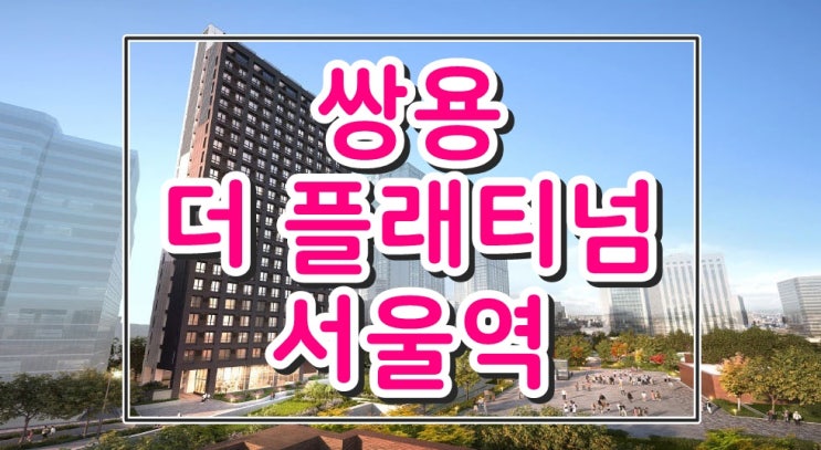 서울오피스텔 쌍용 더 플래티넘 서울역 마스터플랜 개발호재 수혜 : 네이버 블로그