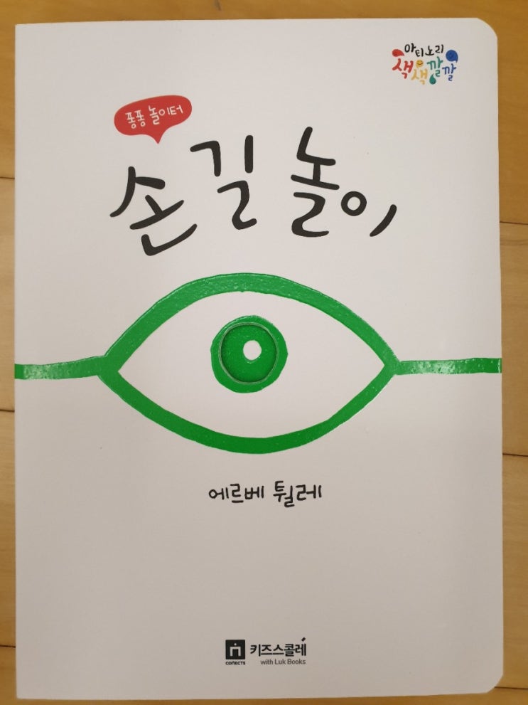 키즈스콜레 100일독서 독후활동 40 색색깔깔 아띠노리 손길 놀이 책놀이 네이버 블로그 8827