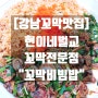 [강남 꼬막 맛집] 현이네벌교꼬막전문점 "꼬막비빔밥" 후기!