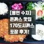[용인 수지 돈까스 맛집] 170도시까스 포장 후기!