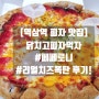 [역삼역 피자 맛집] 닭치고피자먹자 "하프앤하프" #페페로니 #리얼치즈폭탄 배달의민족 후기!