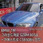 BMW 1M 스피커 마에스트로 CS6508iv + 그라운드 제로 GZRM 80SQ 장착
