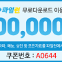 파일런 무료쿠폰 A0644 (2020 신규웹하드)