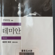 데미안(세계문학전집 44) /헤르만 헤세, 전영애 옮김. 민음사. 2000.