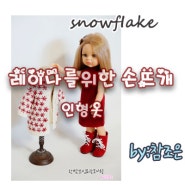 #레이나를위한 손뜨개인형옷 #snowflake #스노우플레이크 #코트&원피스#나정#참조은