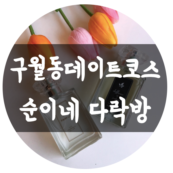 구월동 데이트 코스로 좋은 구월동 향수 공방 순이네 다락방