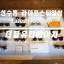 성수동 라이프스타일샵 Lifestyle shop W x D x H(더블유디에이치)