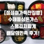 [강남배달맛집] "정성이 가득찬 집밥" #수제등심돈가스 #스팸김치찌개 배달의민족 후기!