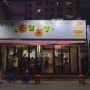 삼덕동 온달포장 _ 삼덕동맛집, 곰장어맛집, 꼼장어맛집, 닭발맛집