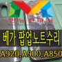 팬텍 베가 팝업노트 액정수리 A920 .