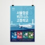 [애드인/화곡역/포스터] '2020 서울항공비즈니스고등학교 신입생 모집' 포스터