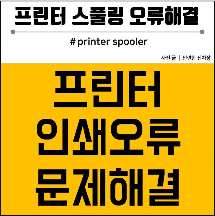 프린터 스풀링으로 인쇄 오류 문제 해결하기 네이버 블로그