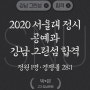 2020 서울대 미대 정시 공예과 추가모집 합격. 1명모집. 28:1의 경쟁. 수시+정시 3명의 최종합격신화. 역시 강남그린섬.