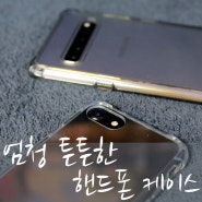 갤럭시S10 5G, 아이폰7 불사조케이스 구매후기