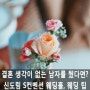 [신도림 S컨벤션 웨딩홀] 결혼 생각 없는데라고 말하는 남자를 사귀는 여자들에게