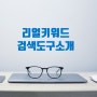 리얼키워드 : 편리한 키워드 검색도구 소개