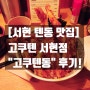 [서현 텐동 맛집] 고쿠텐 서현점 "고쿠텐동" 후기!