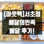 [아웃백] 서초점 배달의민족 배달 후기!