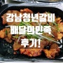[강남배달맛집] "강남청년갈비" #청년갈비(280g) 후기!