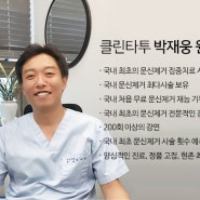 문신제거 집중치료 시술의료기관 클린타투 박재웅 원장님만의 특별함