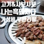 파주 운정 맛집, 이베리코 흑돼지 구이와 샤브샤브 무제한으로 즐기는 '나는 흑돼지다'