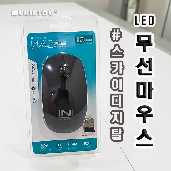저소음 무선마우스, 스카이디지탈 NMOUSE W42 : 네이버 블로그
