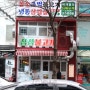 [센텀맛집] 센텀시티맛집 레트로느낌 제대로 살린 "삼삼불고기"