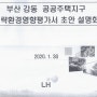 부산강서구강동동 공공주택지구 전략환경영향평가서 초안 설명회 다녀왔어용((구)원예시험장 국유지개발관련,부산구치소이전 관련문제,부산광역시 강서구 이슈,부산강서구교도소이전 대상지)