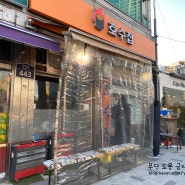 [서울역] 호수집 - 닭볶음탕 & 닭꼬치 맛집