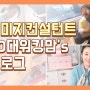 워킹맘 브이로그 (feat. 명절연휴) & 유튜브 수익 현재까지 얼마인지 공개 + TIP