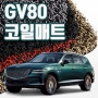 제네시스 GV80 매트 코일매트 확장형 엣지형 깔판 바닥