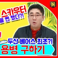 [REAL MCN+] '스토브리그' 스카우트! 두산 베어스 최초 외국인 용병 찾으러 도미니카까지?! - 윤석환 직구 직설