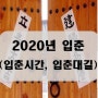 2020년입춘시간,입춘대길