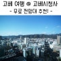 고베 여행 - 고베 시청 무료 전망대 - 고베 관광 코스로 추천!