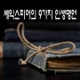 [좋은글] 셰익스피어의 9가지 인생명언