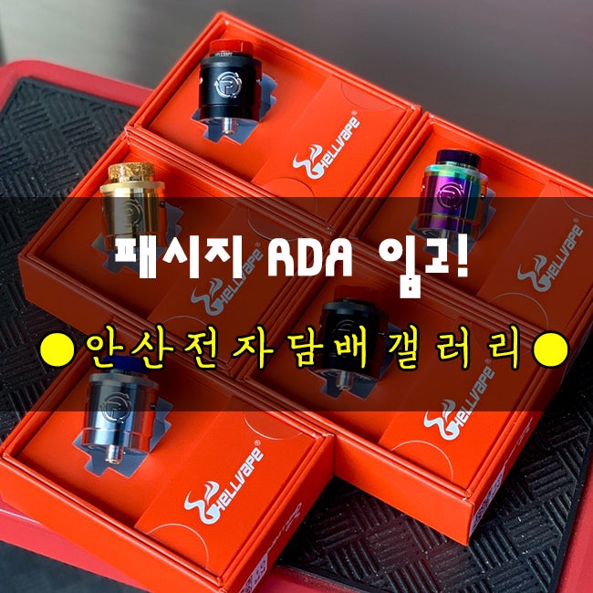 HELLVAPE PASSAGE RDA / 헬베이프 패시지 RDA / 안산전자담배 : 네이버 블로그