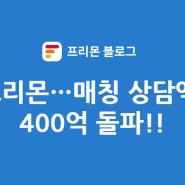 [프리몬] 전자신문 - SW개발자·SI프로젝트 연결 '프리몬'…매칭 상담액 400억 돌파