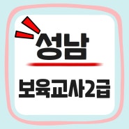 성남 보육교사 자격증취득으로 아동센터 취업 후기!