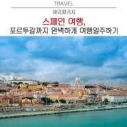 스페인 여행, 포르투갈까지 완벽하게 여행일주하기