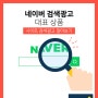 네이버 검색광고 대표 상품인, 사이트 검색광고 알아보기!