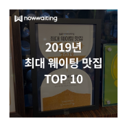 나우웨이팅 선정, 2019년 최대 웨이팅 맛집 TOP 10