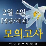 진주한국공무원학원 2020년2월4일자 학원자체모의고사 정답및해설!