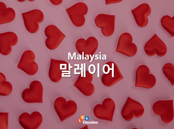 말레이어 반의어 표현 배우기 - 많다/적다, 크다/작다, 높다/낮다, 무겁다/가볍다 : 네이버 블로그