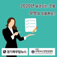[경기북부탑뉴스] 2020년에 달라지는 것들, 무엇이 있을까요?