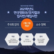 [안산연기학원,안산뮤지컬학원] 2020년도 입시반, 예비입시반 신입생 모집!